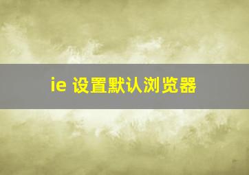 ie 设置默认浏览器